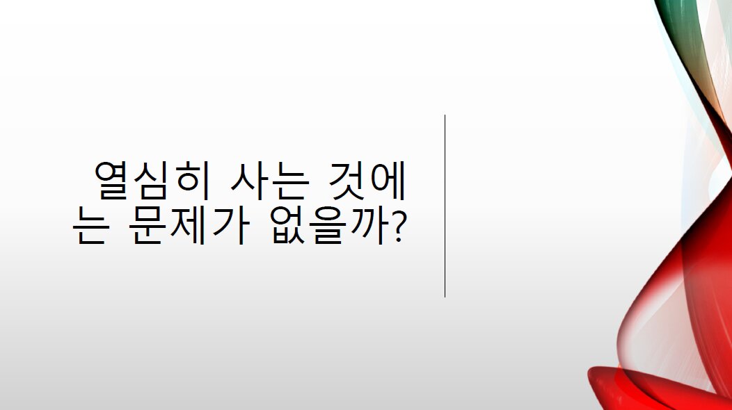 2026년 2월 열심히 사는 것에는 문제가 없을까?
